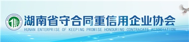 2022年度湖南省守合同重信用企业公告