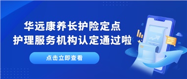华远康养新增为湘潭市长护险定点护理服务机构单位