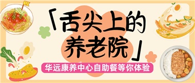 舌尖上的养老院：美味、健康与关怀的盛宴