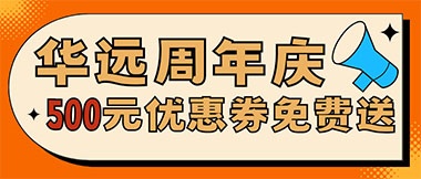 华远周年庆，康养中心500元无门槛优惠券免费送