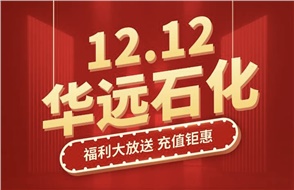 12.12 华远石化 福利大放送 充值钜惠