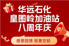 华远石化皇图岭加油站八周年庆 感恩回馈 钜惠空前！