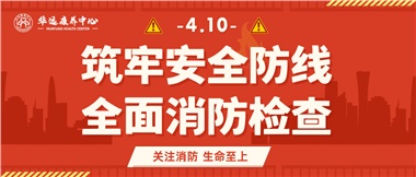 华远康养筑牢安全防线，全面开展消防安全大检查