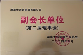 湖南省新能源产业协会副会长单位