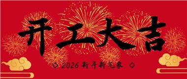 新春启新程，实干赴新篇-湖南华远实业有限公司2026年新春开工致辞
