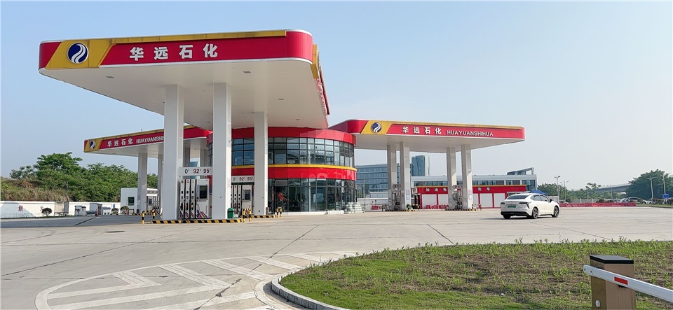 湖南华远石化有限公司长沙县高岸加油站